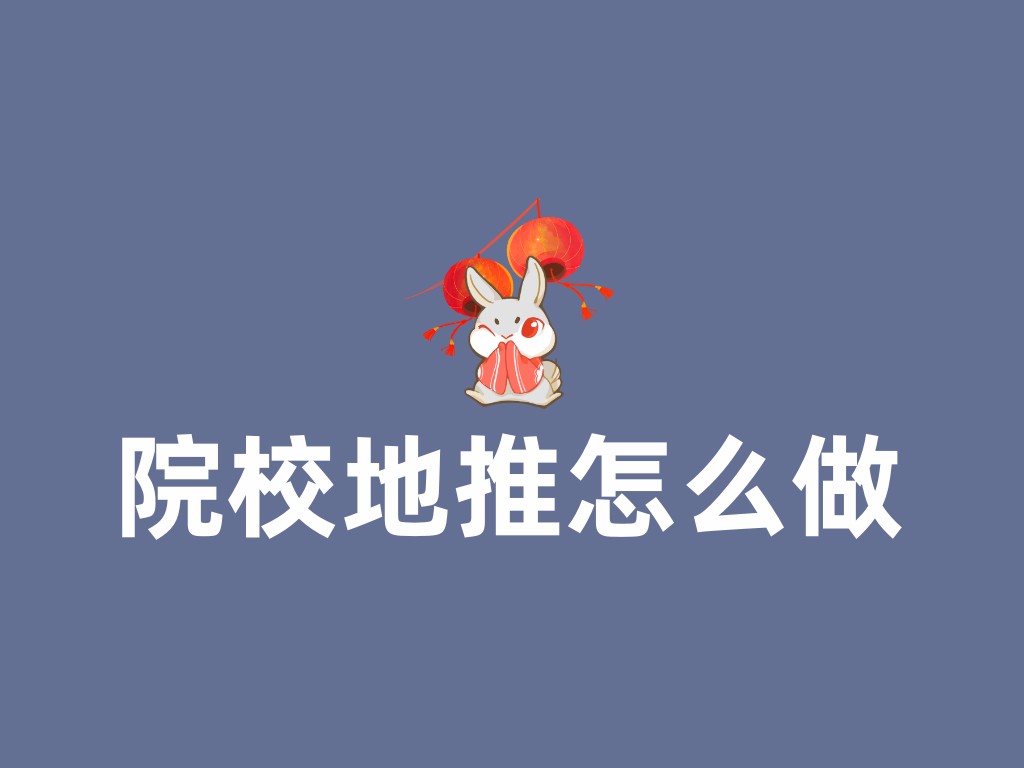 院校地推怎么做？5个步骤教会你